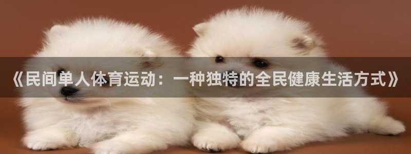 《民间单人体育运动：一种独特的全民健康生活方式》
