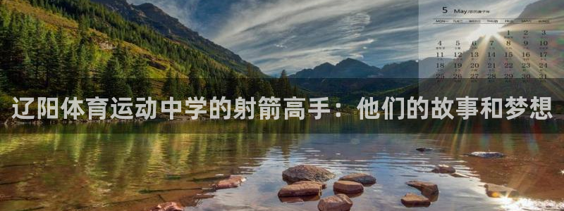 辽阳体育运动中学的射箭高手：他们的故事和梦想