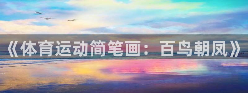 《体育运动简笔画：百鸟朝凤》