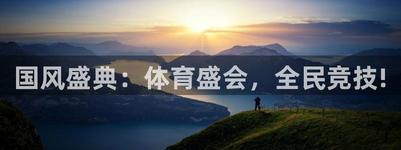 国风盛典：体育盛会，全民竞技!