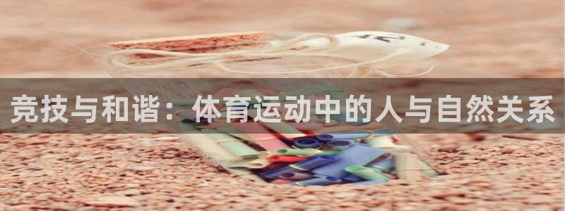 竞技与和谐：体育运动中的人与自然关系