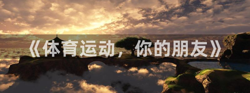 《体育运动，你的朋友》