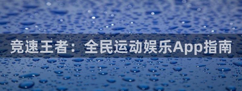 竞速王者：全民运动娱乐App指南