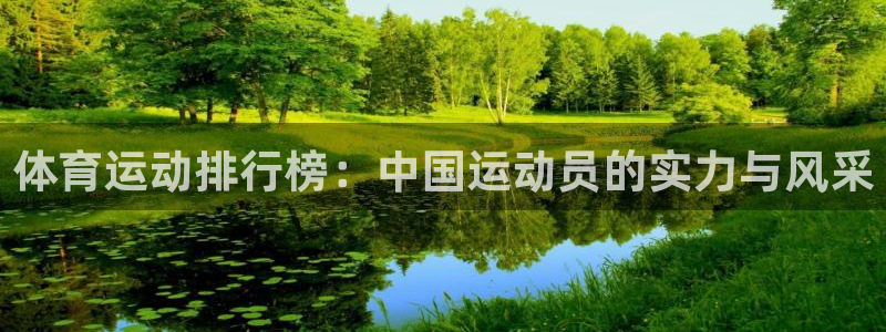 体育运动排行榜：中国运动员的实力与风采