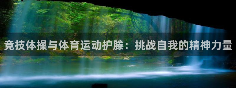竞技体操与体育运动护滕：挑战自我的精神力量
